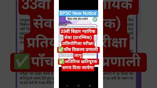 BPSC 33rd Bihar Judicial Service Exam Update | 5 Option System लागू | BPSC New Notice