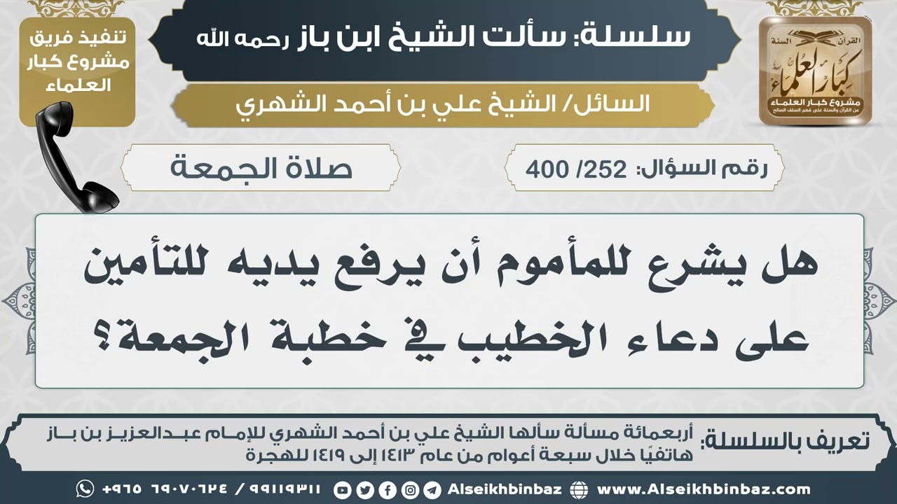[252 /400] هل يشرع للمأموم أن يرفع يديه للتأمين على دعاء الخطيب في خطبة الجمعة؟ II الإمام ابن باز
