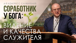 Соработник у Бога: видение и качества служителя - Вадим А. Гетьман (Пс. 15:11)