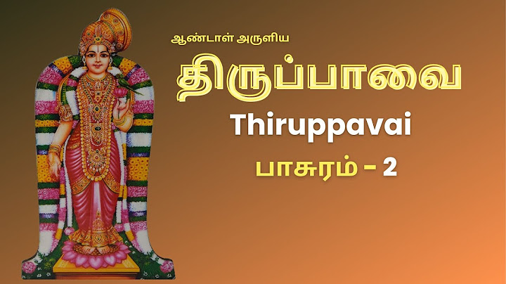 திருப்பாவை | மார்கழி 2 ஆம் நாள் பாடல் | திருப்பாவை பாடல்கள் | வையத்து வாழ்வீர்காள்  - பாசுரம் 02 |