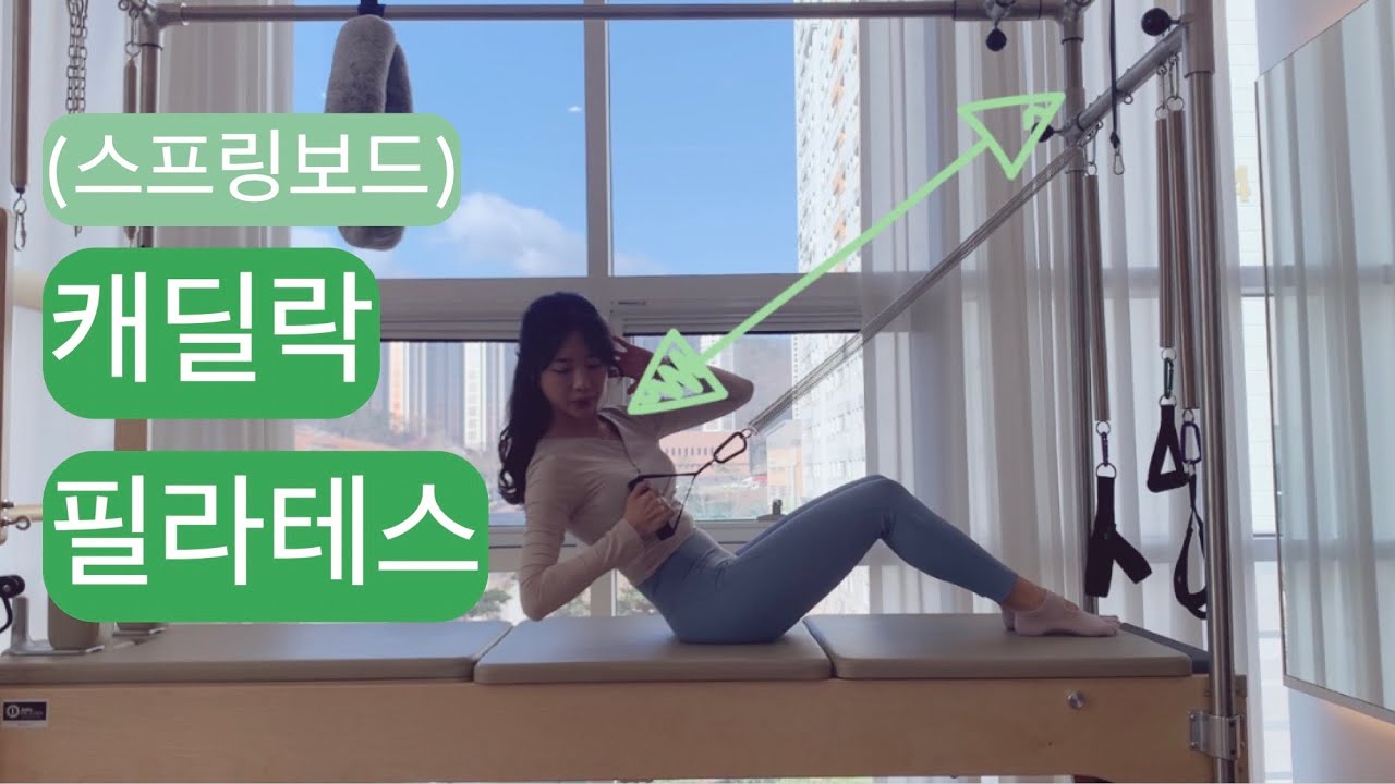캐딜락(스프링보드) 필라테스 :core & balance