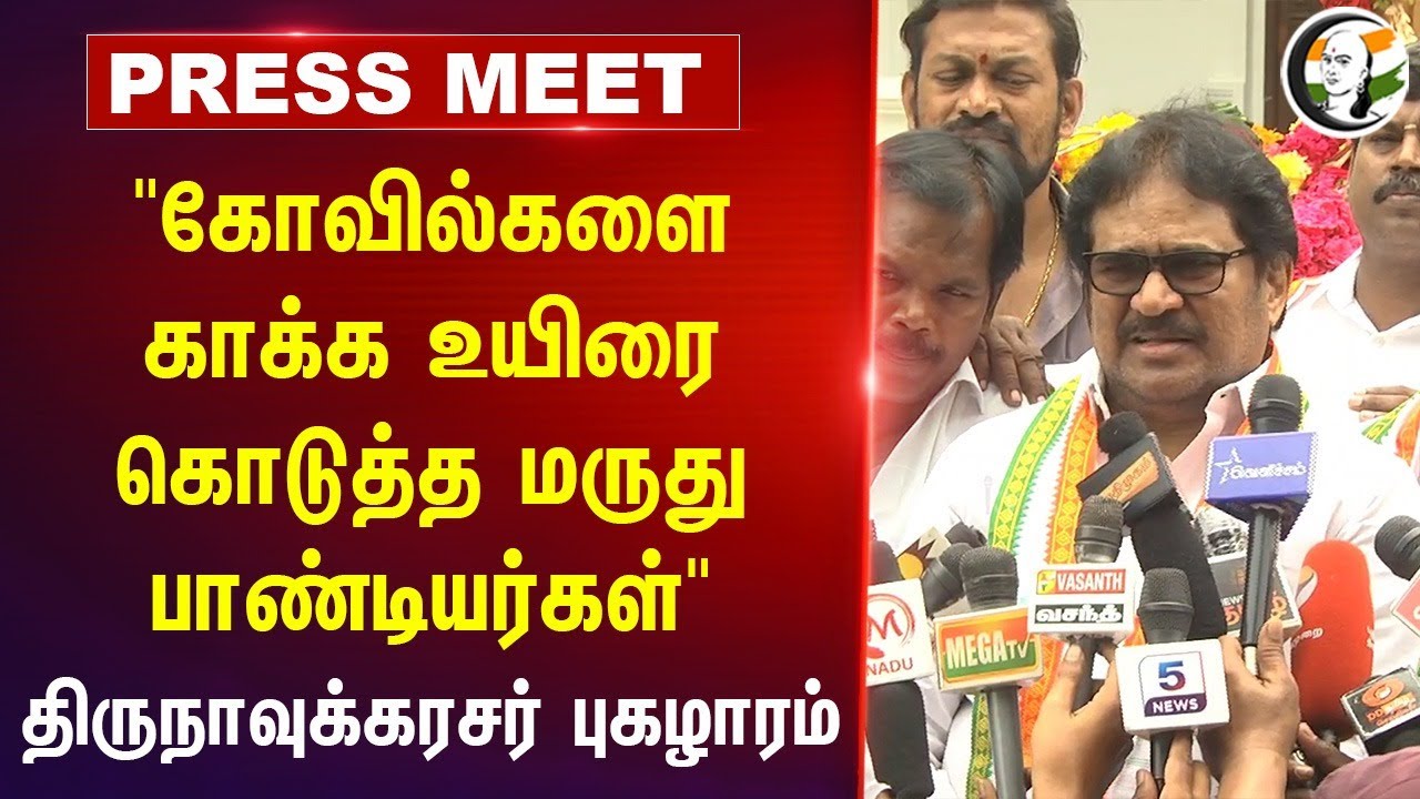 "கோவில்களை காக்க உயிரை கொடுத்த Maruthu Pandiyar" | Thirunavukkarasar Pressmeet | Congress