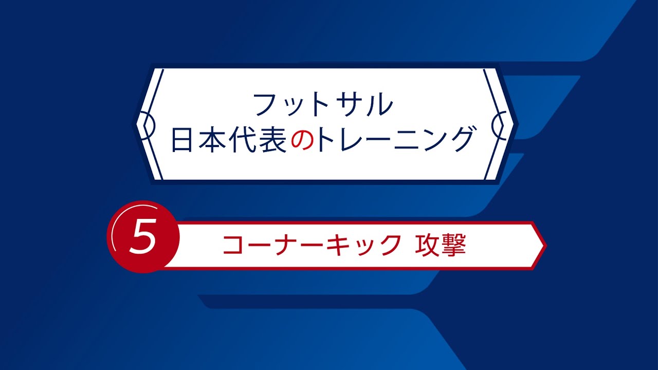 フットサル日本代表のトレーニング 日本代表 Jfa 日本サッカー協会