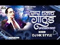 Kay hota dada aplya kade pahil  sara dhanach gathuda aplyala vatla dj hk style 500k special