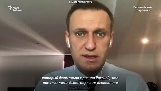 Алексей Навальный в Европейском парламенте