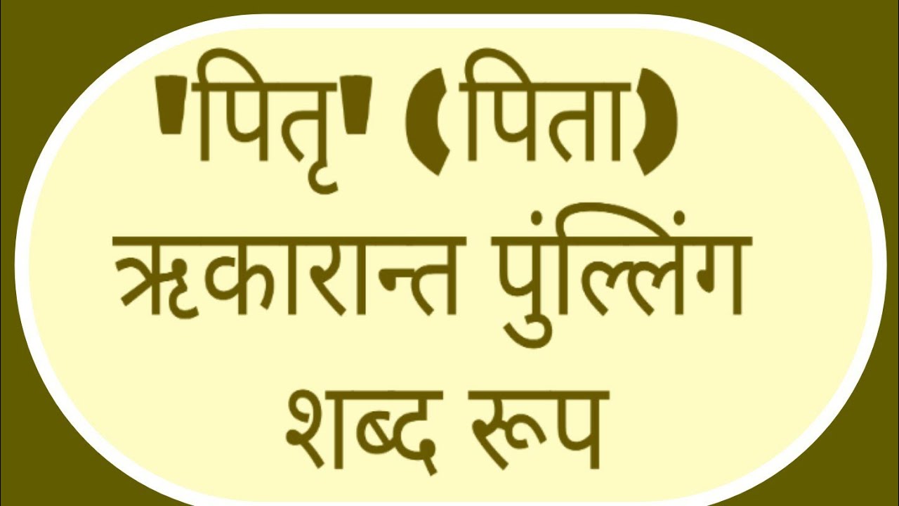 'पितृ' ऋकारान्त पुंल्लिंग शब्द रूप संस्कृत में 'Pitri' Rikarant Punling ...