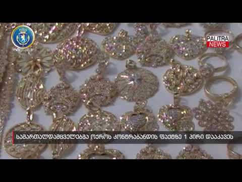 სამართალდამცველებმა ოქროს კონტრაბანდის ფაქტზე 1 პირი დააკავეს