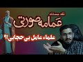 نقد مستند عمامه صورتی علماء عامل بی حجابی امر به معروف دیگه جواب نمیده