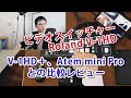 オンラインイベントにビデオスイッチャーRoland V-1HDがおススメ！Atem miniやV-1HD+との比較レビュー。