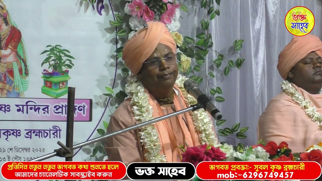 সুবল কৃষ্ণ ব্রহ্মচারী কন্ঠে আবারো একটি অসাধারণ গান শুনুন,subal Krishna brahmachari bhagbat kotha.