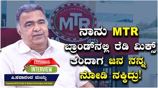 MTR Success Story | ಸಣ್ಣ ಟಿಫಿನ್‌ ರೂಂನಿಂದ 1000 ಕೋಟಿ ರೂ. ಉದ್ಯಮ ಆಗಿದ್ದು ಹೇಗೆ? Sadananda Maiya Interview screenshot 3