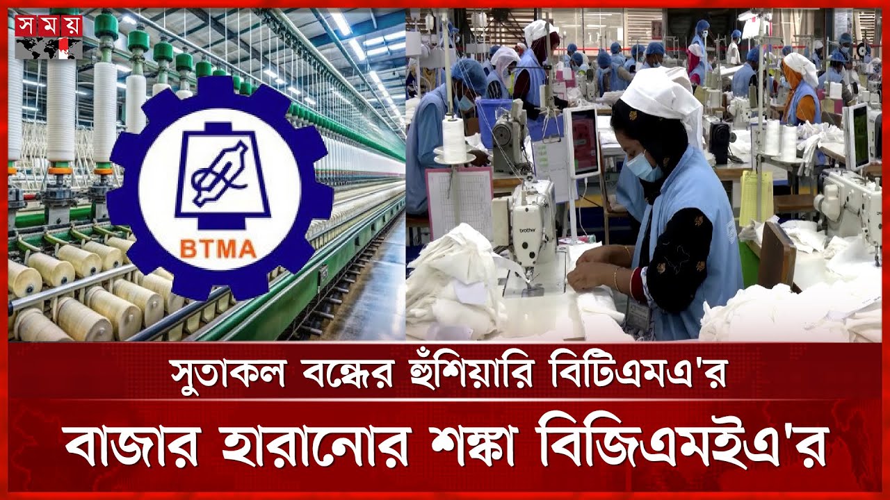 স্বার্থ রক্ষায় মুখোমুখি বস্ত্র ও পোশাক খাত | Bangladesh RMG | Yarn mill | BTMA | BGMEA | Somoy TV