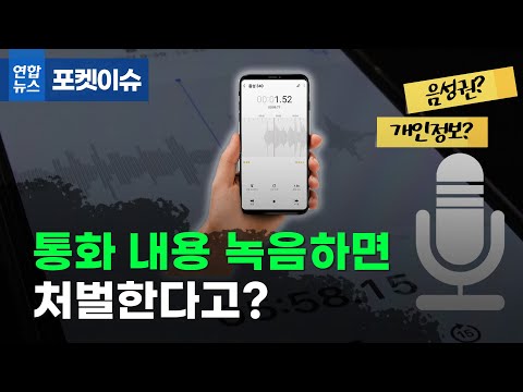 [포켓이슈] 통화 내용 녹음하면 처벌한다고?