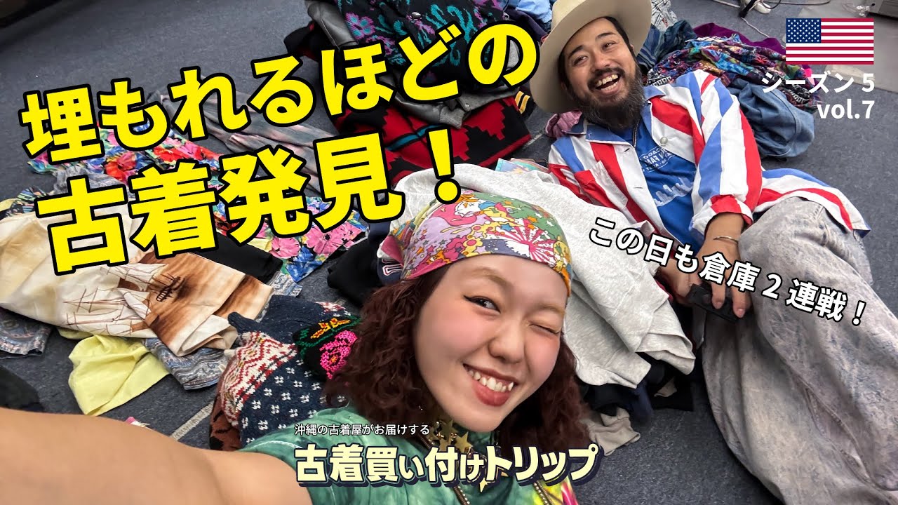 2日連続！LAの大型倉庫で古着買付け！｜アメリカ買い付け旅 シーズン5