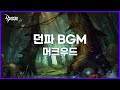 [던파BGM] 머크우드 (Mirkwood)