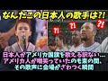 【海外の反応】日本人がアメリカ国歌を歌える訳ない...アメリカ人が嘲笑っていたのも束の間、その歌声に会場がざわつく瞬間