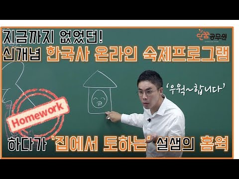 [#공무원한국사] 설민석 – 신개념 학습프로그램! 설민석의 홈웍!