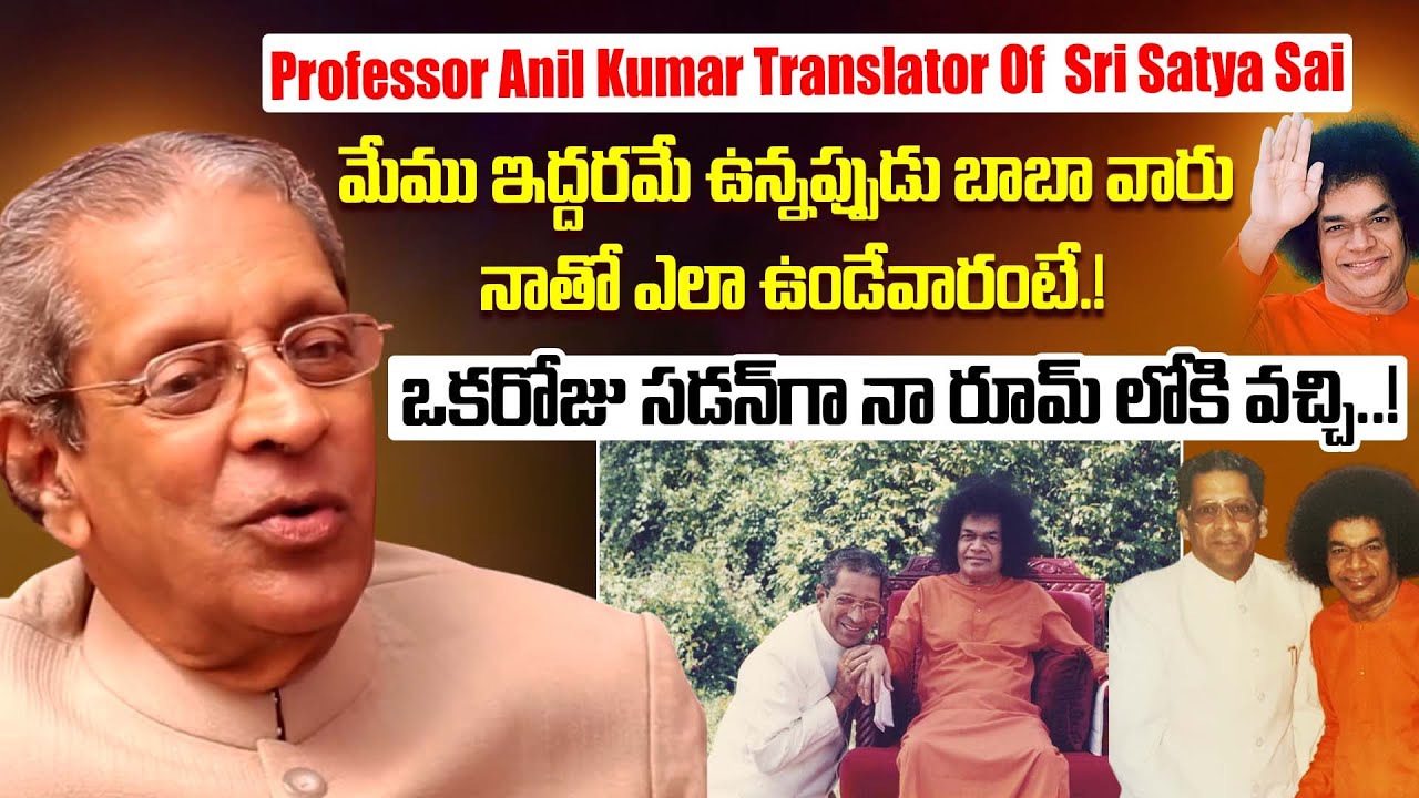 Professor Anil Kumar Translator Of  Puttaparthi Satya Sai Baba Reveals Golden Memories With Baba