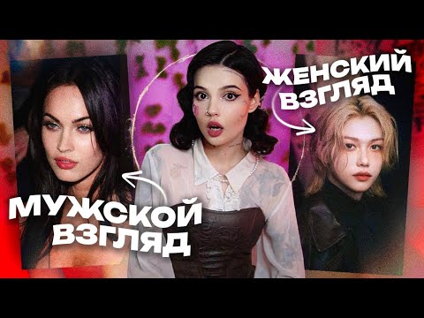 ЖЕНСКИЙ И МУЖСКОЙ ВЗГЛЯД | Как это формирует комплексы