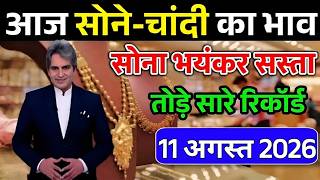 Aaj 11 August 2026 | Today's Gold Rate in India | Sone Chandi Ka Bhav #goldrate #silverrate