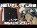 海外旅行に必携！1対1で同時通訳できるイヤホン『Timekettle W4 Pro』を紹介。
