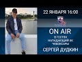ON AIR | в гостях нападающий ХК Чебоксары | Сергей Дудкин
