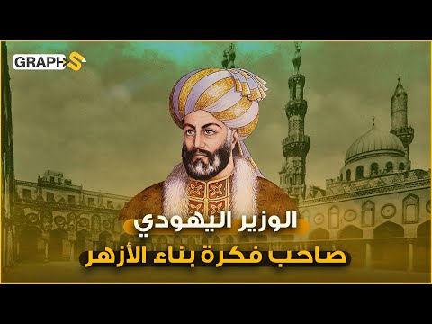يعقوب بن كلس اليهودي العراقي صاحب فكرة بناء الأزهر والذي ود عته مصر بجنازة فرعونية