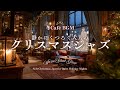 【冬カフェBGM】静かにくつろぐ大人の クリスマスジャズ Warm Silent Glow – Soft Christmas Jazz for Quiet Holiday Nights