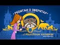 Ребятам о зверятах