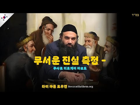 무서운 진실 측정 - 무사르 피르케이 아봇