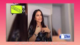 Best Afghani Tik Tok 2021/Afghan TV/بهترین تیک تاک های افغانی