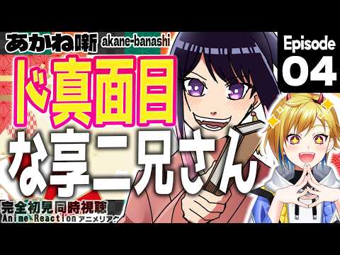 【同時視聴】完全初見！あかね噺 4話 アニメリアクション【Vtuber/蒼澄あすか】