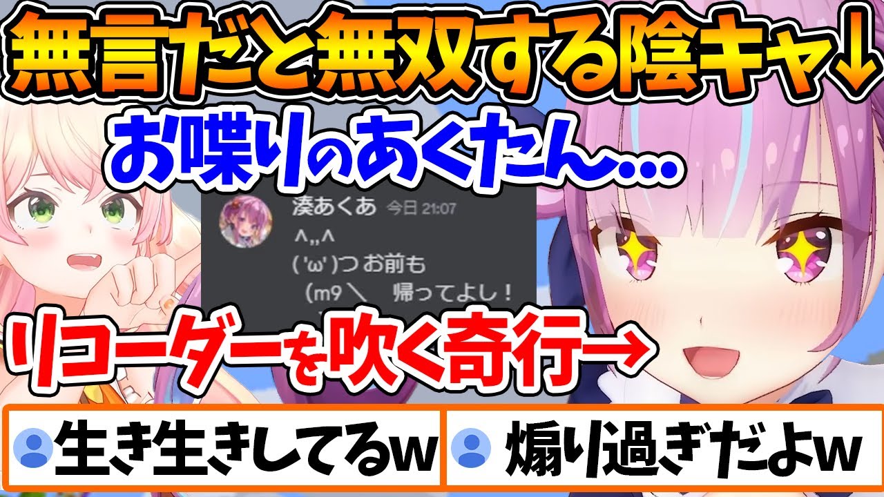 無言マリパでは煽ったり奇行に出たりと陰キャ感満載なあくたんｗ【ホロライブ/切り抜き/VTuber/ 兎田ぺこら / 桃鈴ねね / 大空スバル / 湊あくあ 】