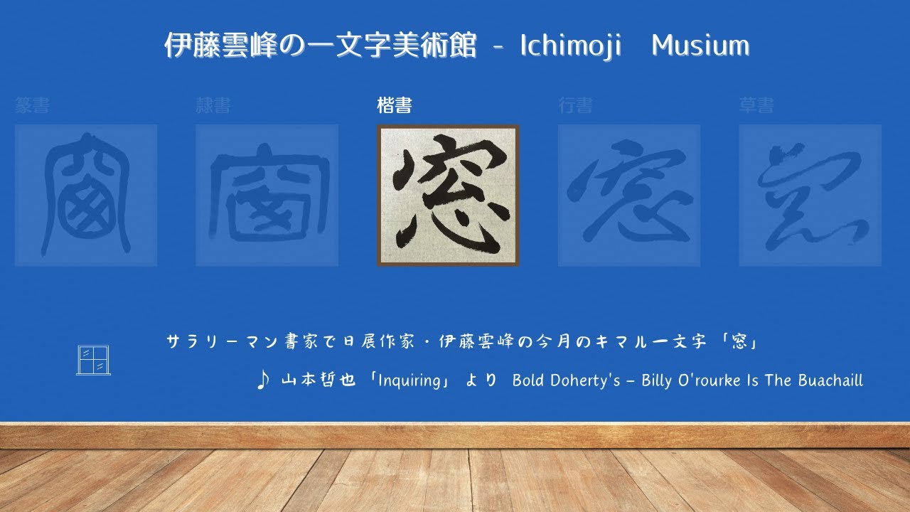 楷書「窓」～サラリーマン書家で日展作家・伊藤雲峰の一文字美術館