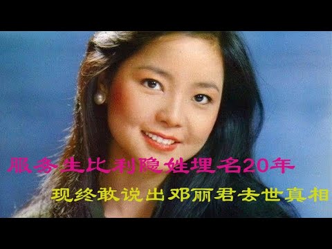 服务生比利目睹邓丽君离世，现在终于说出真相