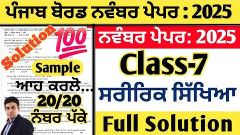 pseb 7th class physical education paper november 2025 , physical paper class 7th november 2025