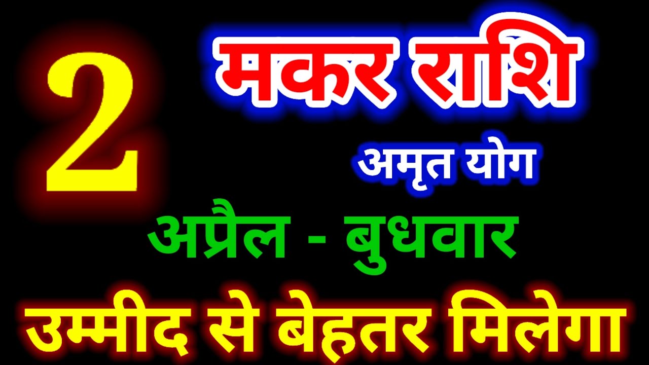 Api Rashi 2 2 अप्रैल 2025 मकर राशि/Makar rashi/आज का मकर राशिफल/Capricorn/मकर ...