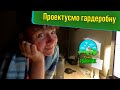 Плануємо градеробну | Нічна атака на Київ | ВЛОГ