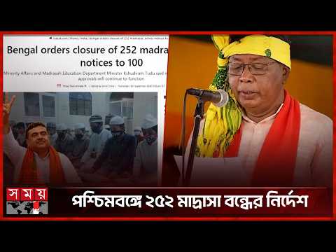 সমীক্ষার পর পশ্চিমবঙ্গে ২৫২ মাদ্রাসা বন্ধের সিদ্ধান্ত | West Bengal | India | Somoy International
