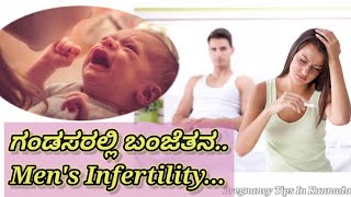 ಪುರುಷರಲ್ಲಿ ಸಂತಾನೋತ್ಪತ್ತಿ ಕೊರತೆ.. Male Fertility #PregnancyTipsInKannada