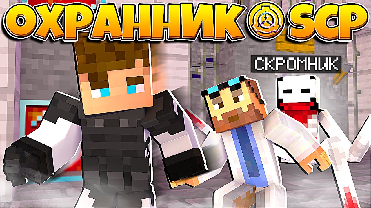 ОХРАННИК SCP В МАЙНКРАФТ #4 ПОБЕГ ИЗ СЕКРЕТНОЙ ЛАБОРАТОРИИ СЦП - YouTube