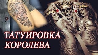 Значение популярной татуировки королева. Красивые татуировки на теле.
