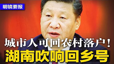 湖南吹响回乡号：城市人可回农村落户！法国意外抓到中国军火商；央企金铺突关门，百姓4亿黄金拿不回来；沪指再失守3000点；长期看禁书！朱从玖被公诉，传李克强表弟  | #明镜要报（20240327） - 天天要闻