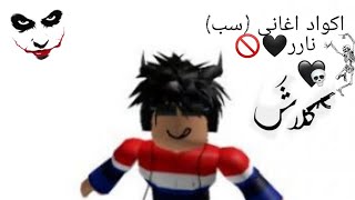 اكواد سب 😱🔥/2022/الحقق عليها بتنحدف سريع 😱🔞/codes music Roblox curse😳🔞new