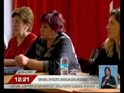 ტურიზმის ეროვნული ადმინისტრაციის ტრენინგები