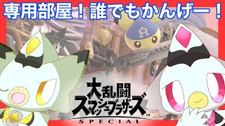【参加型】専用部屋配信だよ！誰でも歓迎！！※主固定！ #スマブラsp #ケモv