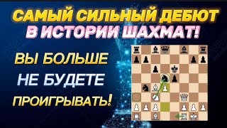 98% НЕ ЗНАЮТ ЭТОТ ДЕБЮТ! Лучший ДЕБЮТ В МИРЕ! +100 рейтинга!