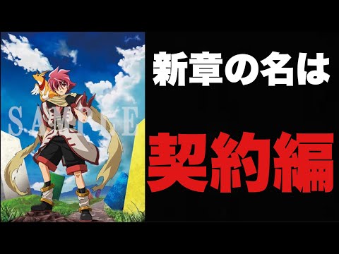 【バトスピ 】また弾さん擦るの！？5月からの新シリーズは【契約編】その全容を徹底的に見ていこうと思います！