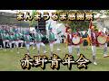 赤野青年会 まんまうるま感謝祭演舞 令和8年5月17日【#赤野青年会】