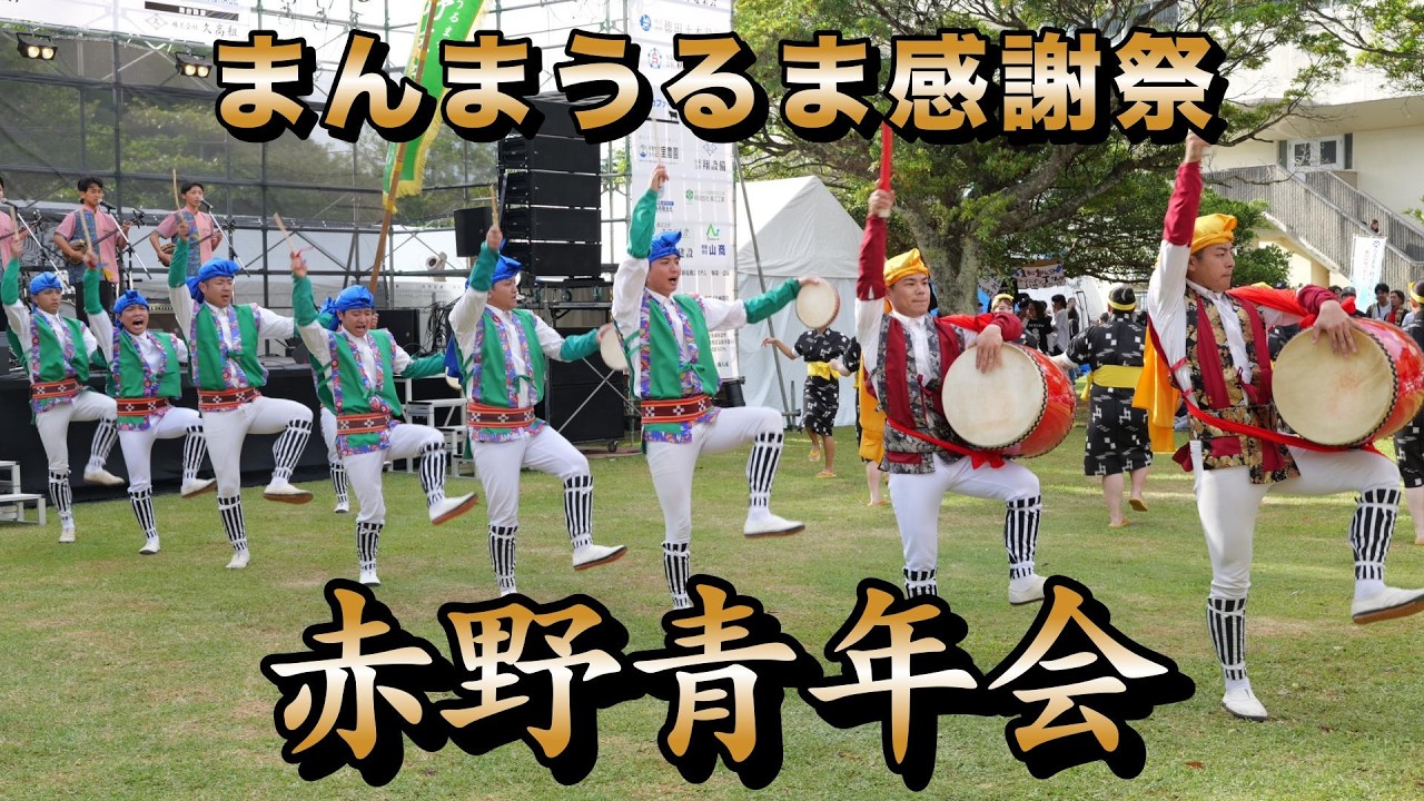 赤野青年会 まんまうるま感謝祭演舞 令和8年5月17日【#赤野青年会】